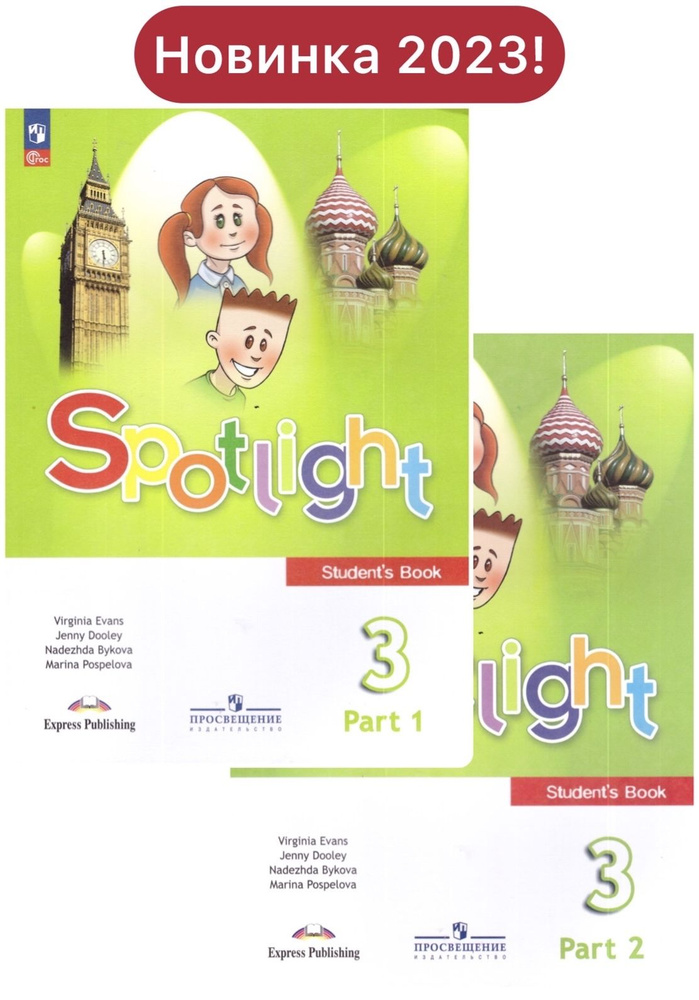 Быкова Английский в фокусе (Spotlight). 3 кл. Учебник. В 2-х чч. Часть ...