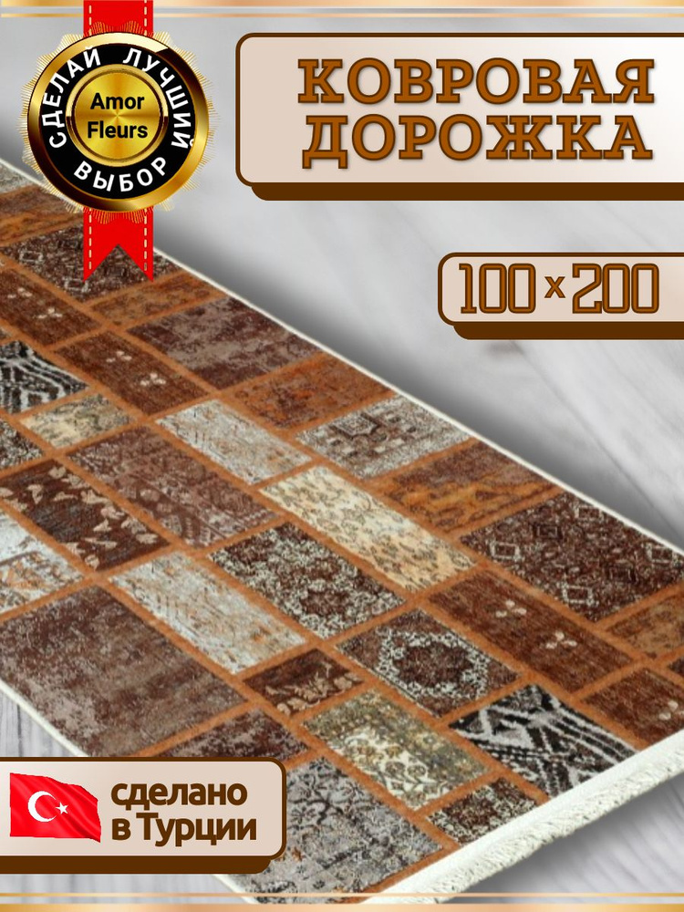 Дорожка ковровая на пол, Amour Fleurs GRANOS, 100 на 200, прямоугольная, безворсовая  #1