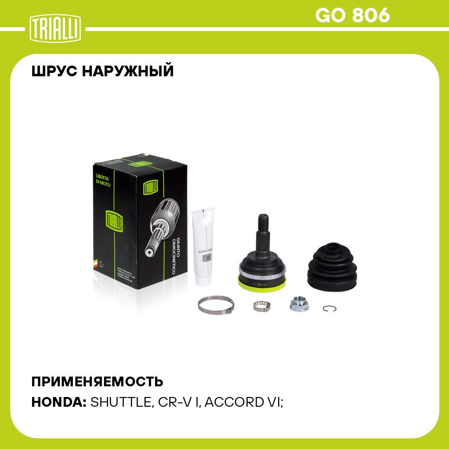 ШРУС наружный для автомобилей Honda CR V (01 ) 2.0i ABS TRIALLI GO 806 -  Trialli арт. GO806 - купить по выгодной цене в интернет-магазине OZON  (273187962)