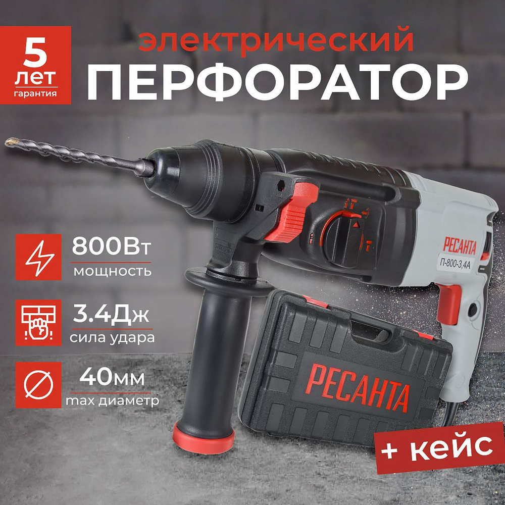 Перфоратор электрический Ресанта П-800 3.4А, SDS-Plus, 800 Вт, 3.4 Дж