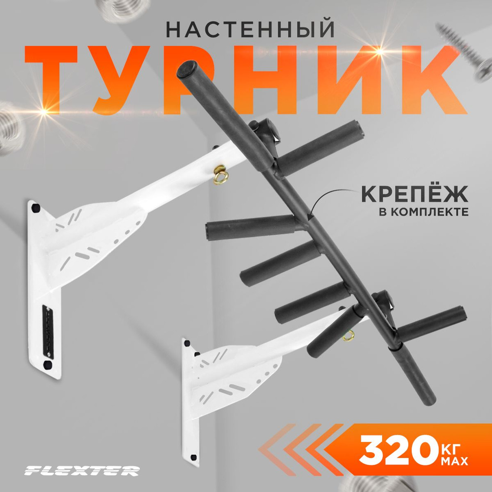 FLEXTER Турник, максимальный вес пользователя: 320 кг