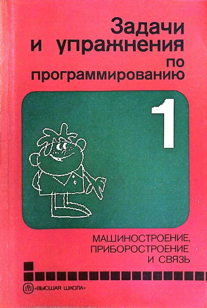 Задачи и упражнения по программированию. Книга 1. Машиностроение ...
