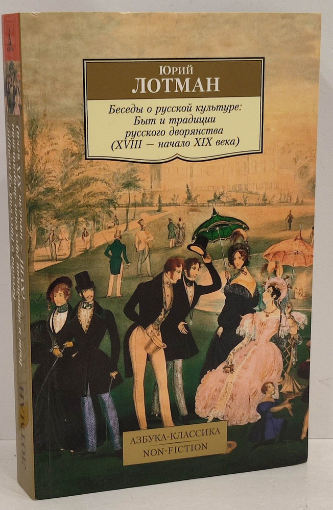 Беседы о русской культуре: Быт и традиции русского дворянства (XVIII ...