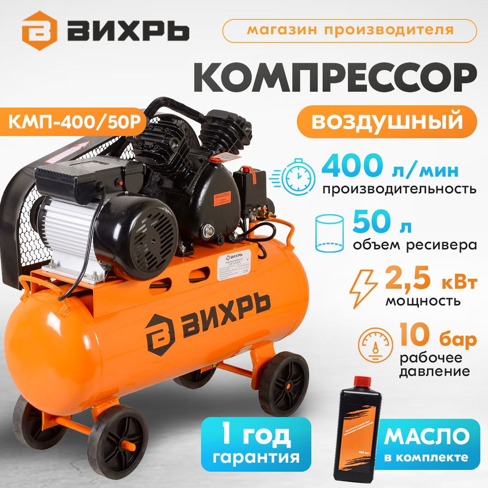 Компрессор КМП-400/50Р Вихрь ременной (Бак 50л, 2500Вт, 400л/мин, 10бар,  быстросъем.соед+кран) / Воздушный / Поршневой / Масляный / для окраски /  для ...