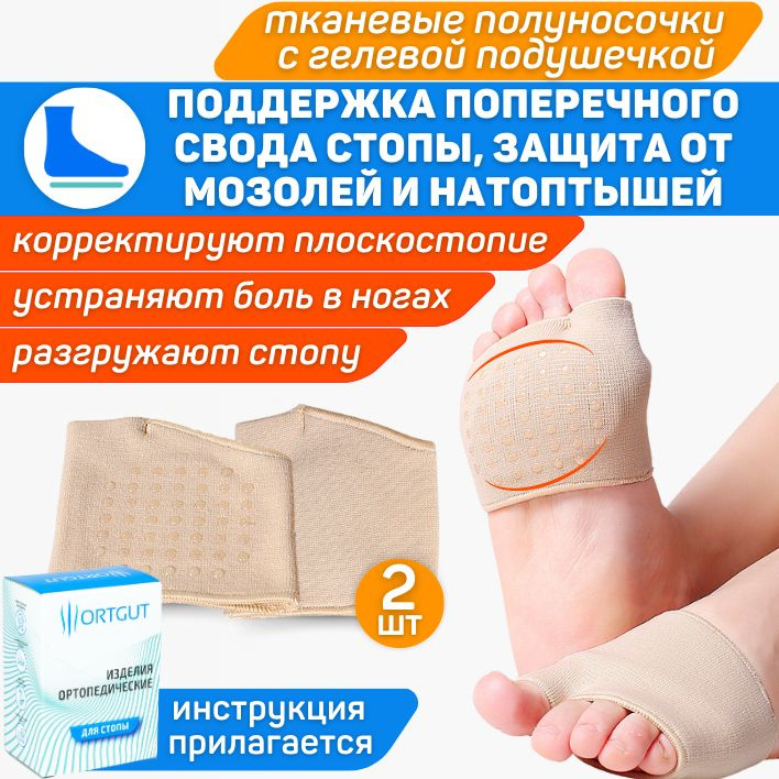 ORTGUT Эластичные полуносочки с гелевой подушечкой под стопу при ...