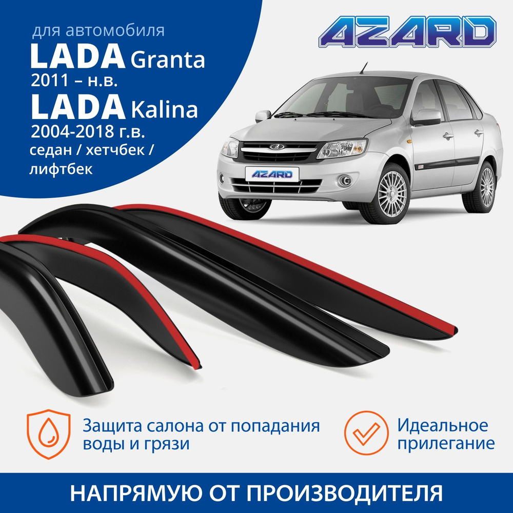 Дефлектор для окон Azard DEF00027 для LADA (ВАЗ) Kalina, Granta купить по  выгодной цене в интернет-магазине OZON (285900174)