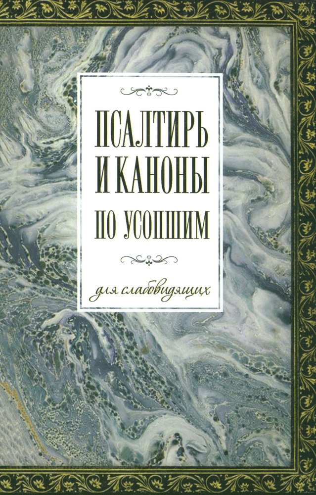 Псалтирь и каноны по усопшим для слабовидящих - купить с доставкой по ...