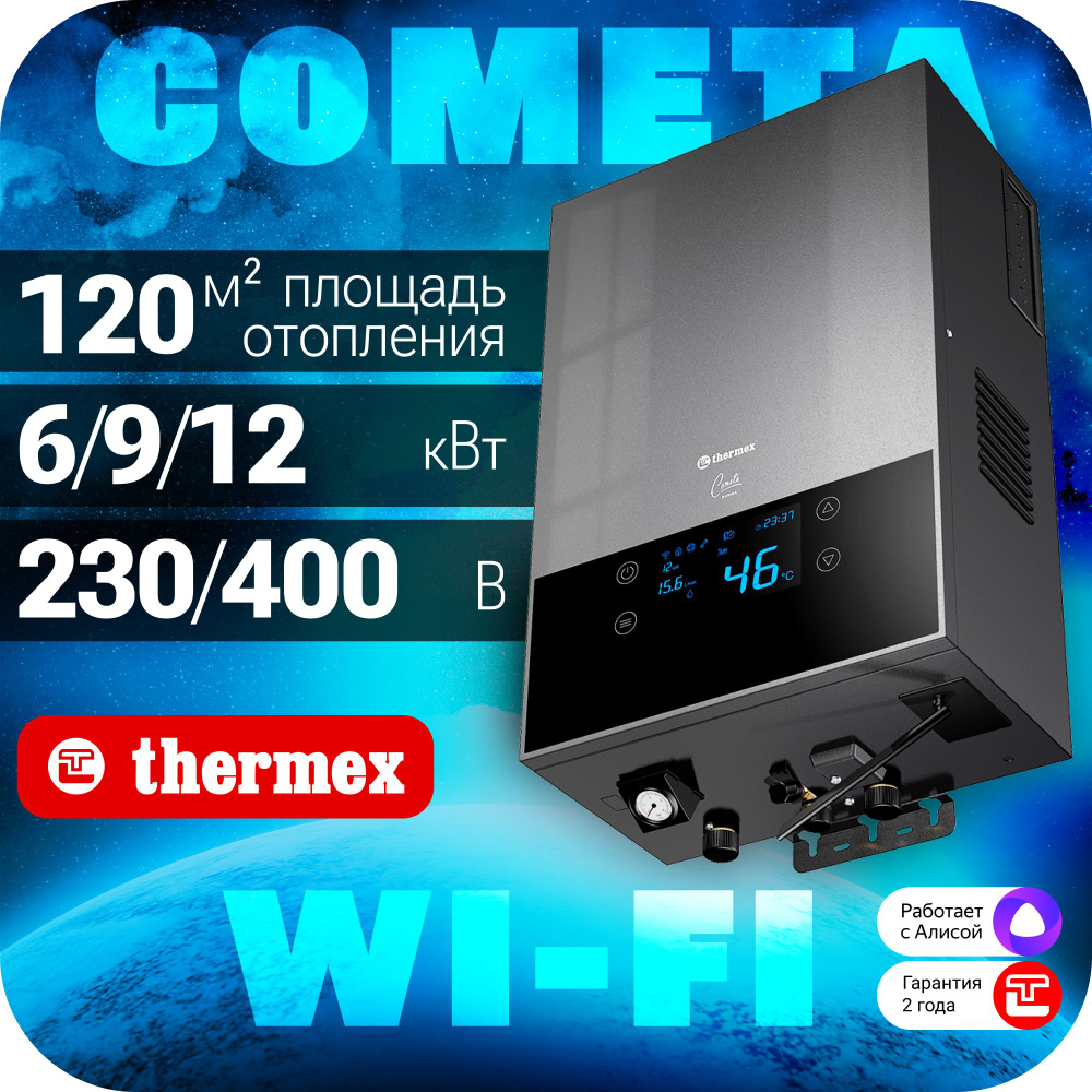 Электрический котел Thermex Cometa 6-12 Wi-Fi для отопления до 120 кв.м.,  настенный