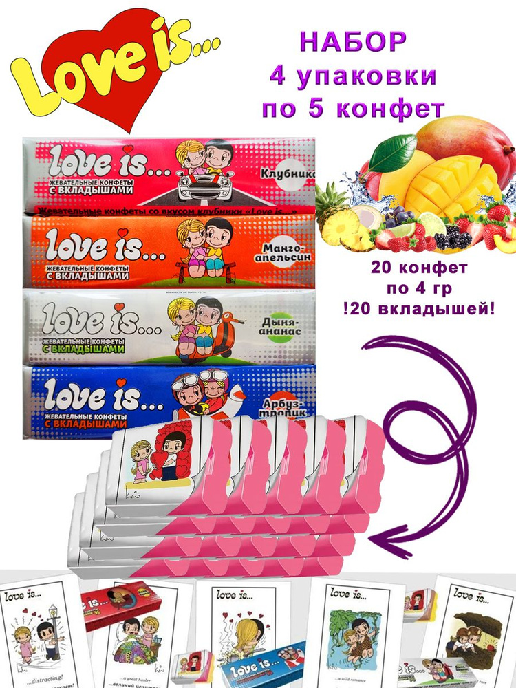 Набор: 4 упаковки жевательных конфет Love is с вкладышами #1