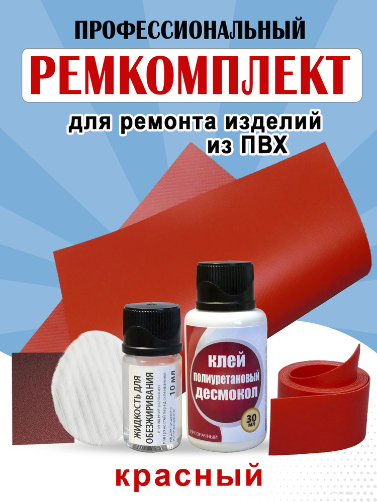 Ремкомплект для ремонта ПВХ лодок красный. Набор для ремонта изделий из ...