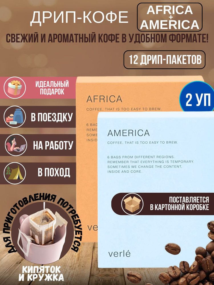 Набор дрип кофе молотый Africa и America, Verle, 12 дрип-пакетов, арабика  #1