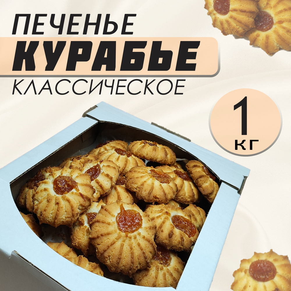 Печенье "Курабье" кассическое 1кг #1