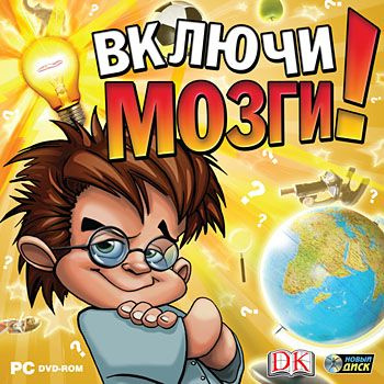 Включи мозги #1
