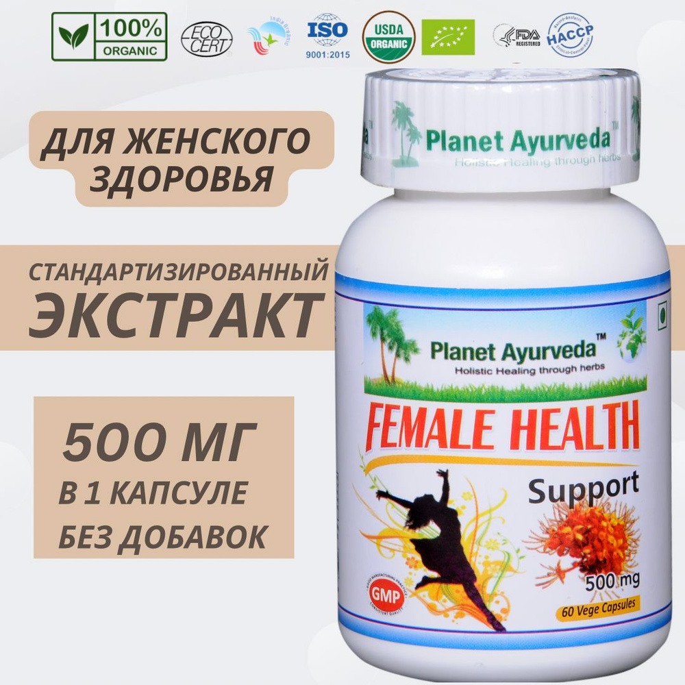 Комплекс для женщин Female Health Support, натуральная аюрведа для женского  здоровья, 60 капсул 500 мг - купить с доставкой по выгодным ценам в  интернет-магазине OZON (1309766190)