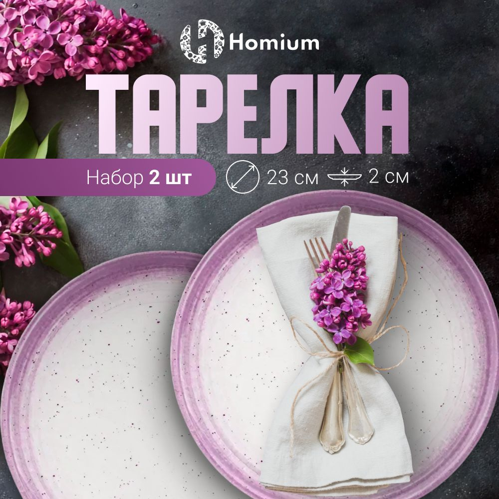 Тарелка Homium Уют и тепло в каждый дом, Керамика, диаметр 23 см - купить  по низким цене в интернет-магазине OZON (1279091423)