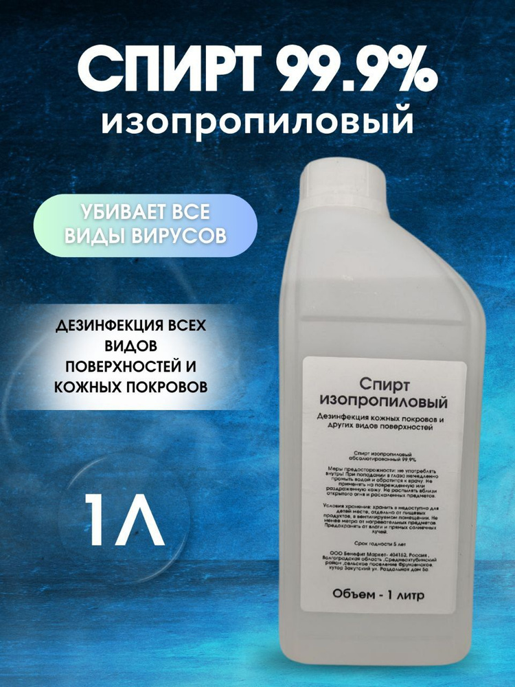 Спирт изопропиловый абсолютированный 99.9% 1л - купить с доставкой по ...