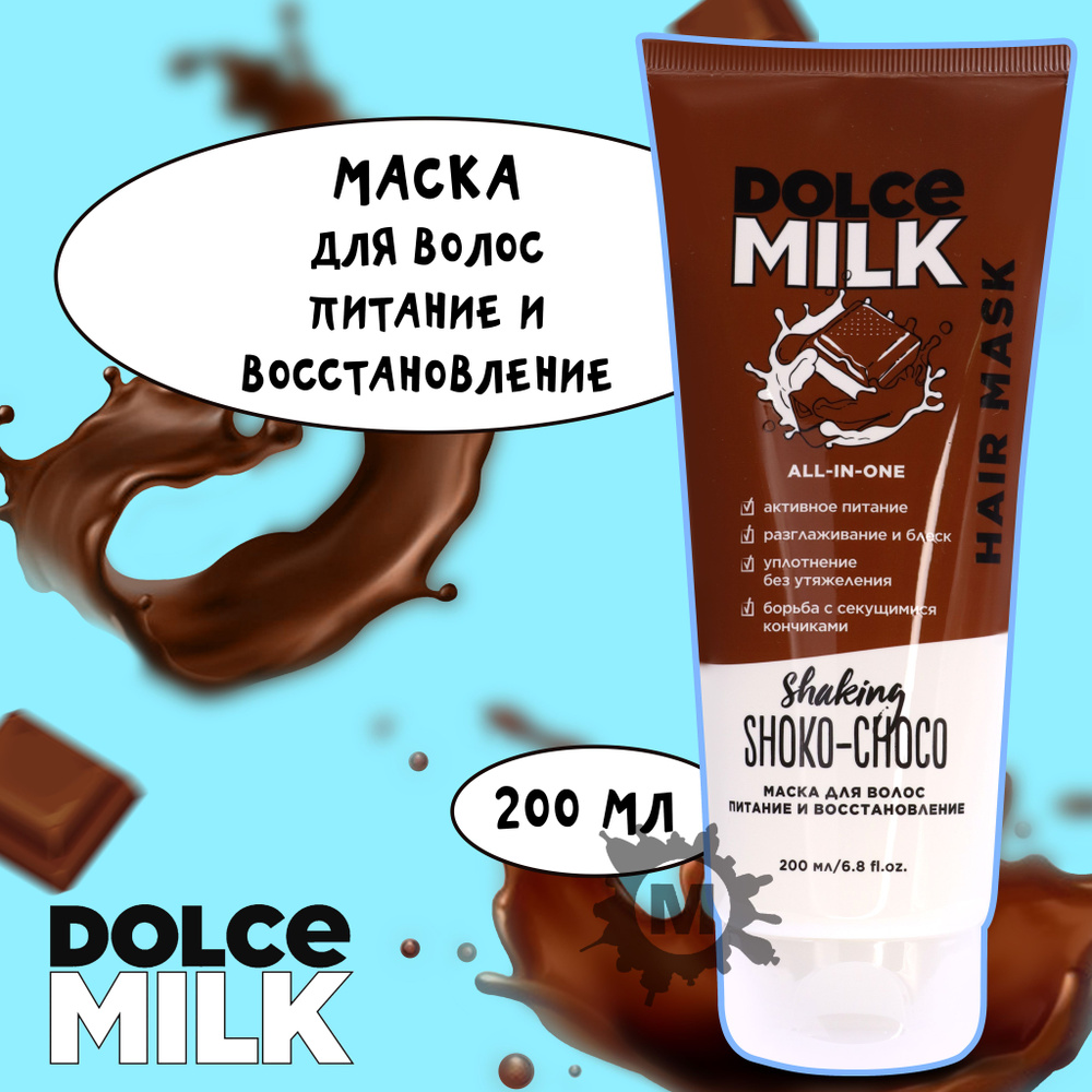 DOLCE MILK Маска для волос, 200 мл - купить с доставкой по выгодным ценам в  интернет-магазине OZON (994414710)