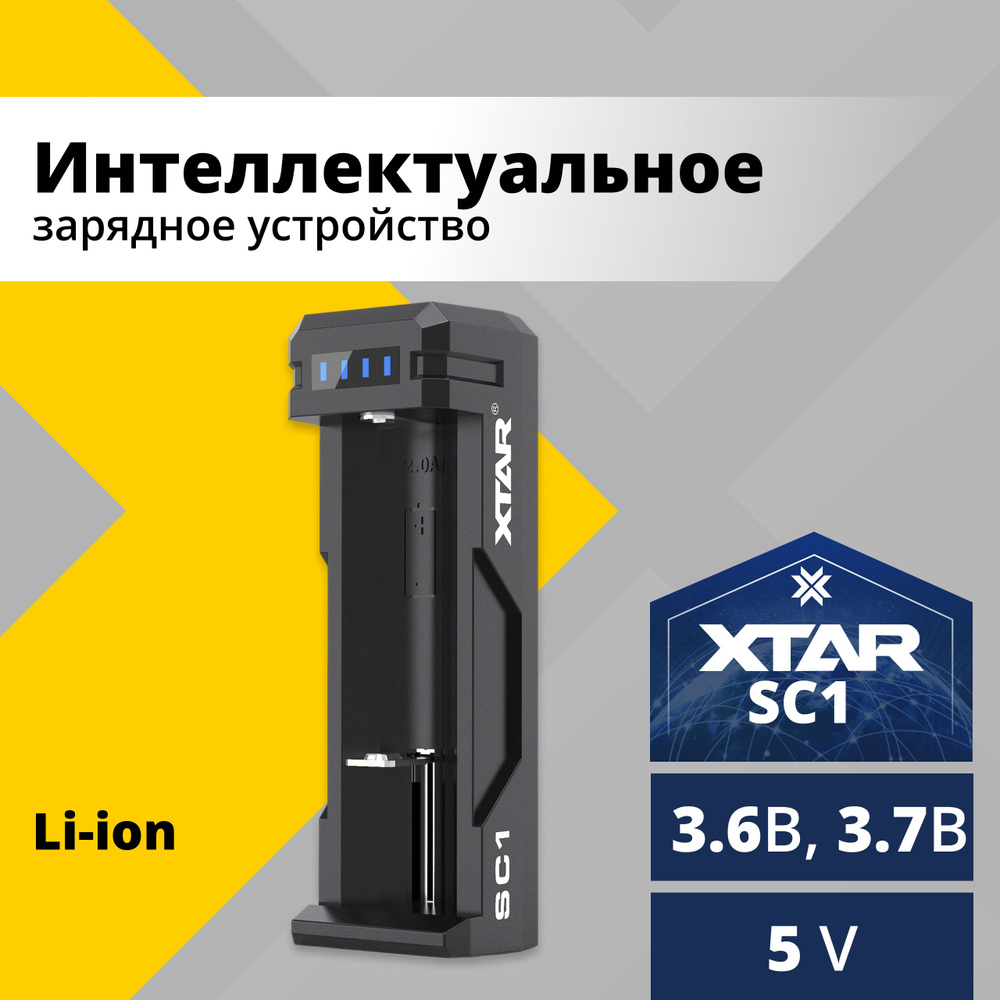 Зарядное устройство для аккумуляторных батареек XTAR, 3.7 В В - купить по  выгодной цене в интернет-магазине OZON (1387337566)