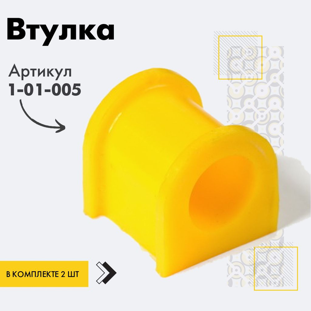 Точка опоры Втулка стабилизатора, арт. 1-01-005, 2 шт. #1