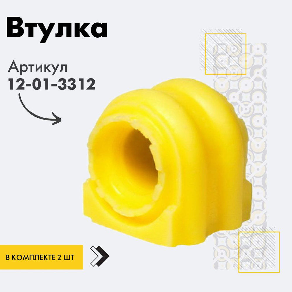 Точка опоры Втулка стабилизатора, арт. 12-01-3312, 2 шт. #1
