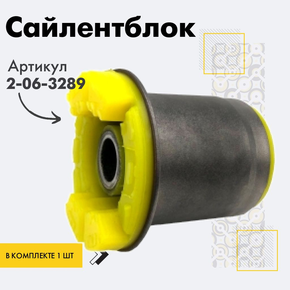 Точка опоры Сайлентблок, арт. 2-06-3289, 1 шт. #1