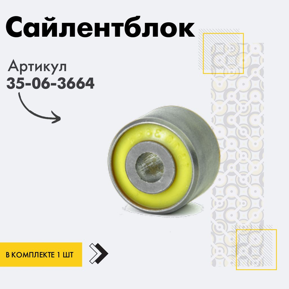 Точка опоры Сайлентблок, арт. 35-06-3664, 1 шт. #1