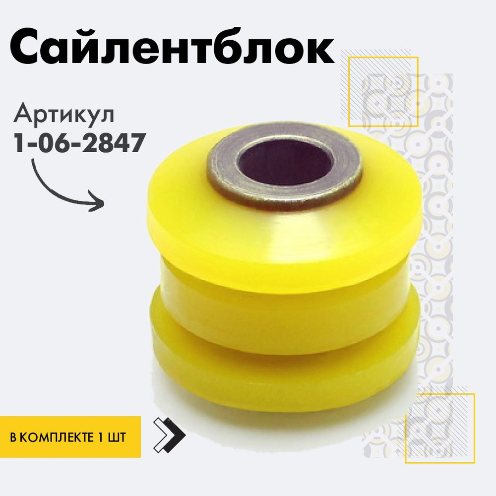 Точка опоры Сайлентблок, арт. 1-06-2847, 1 шт. #1
