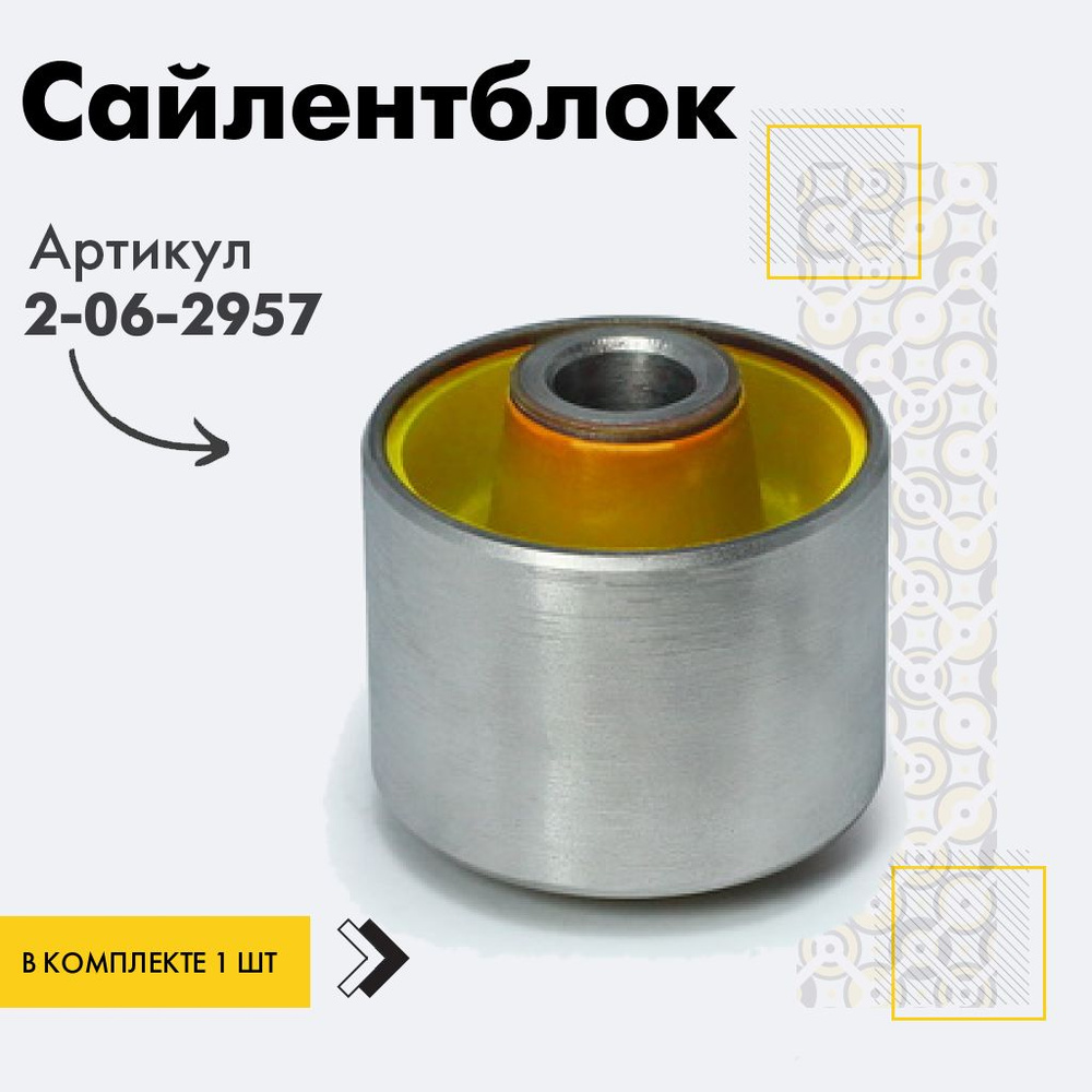 Точка опоры Сайлентблок, арт. 2-06-2957, 1 шт. #1