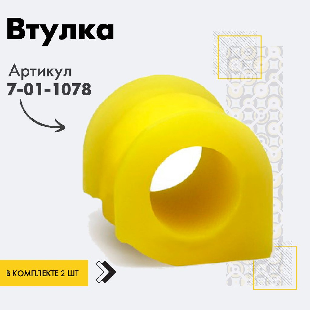 Точка опоры Втулка стабилизатора, арт. 7-01-1078, 2 шт. #1
