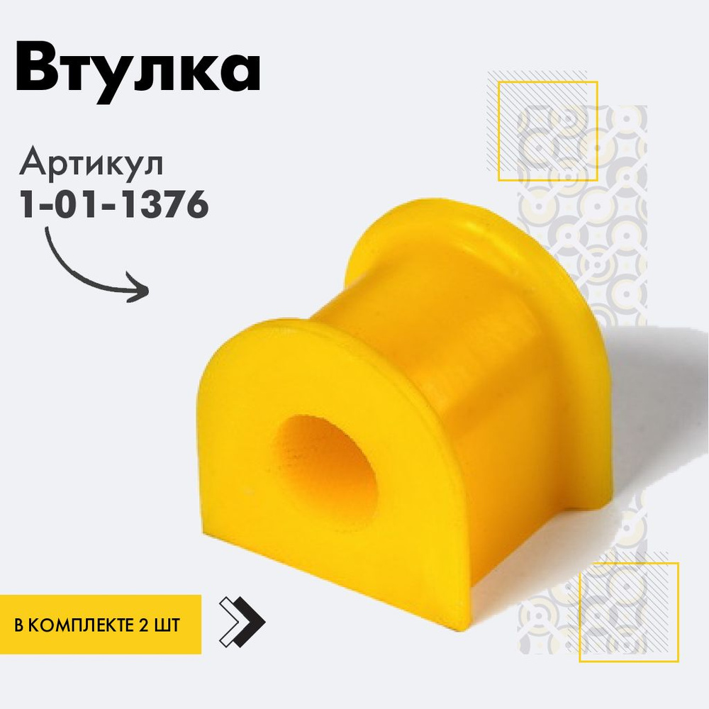 Точка опоры Втулка стабилизатора, арт. 1-01-1376, 2 шт. #1