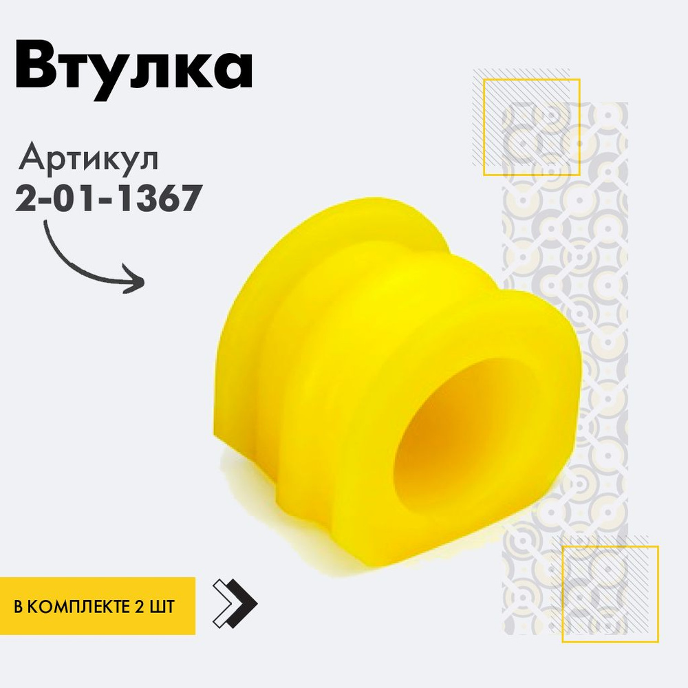Точка опоры Втулка стабилизатора, арт. 2-01-1367, 2 шт. #1