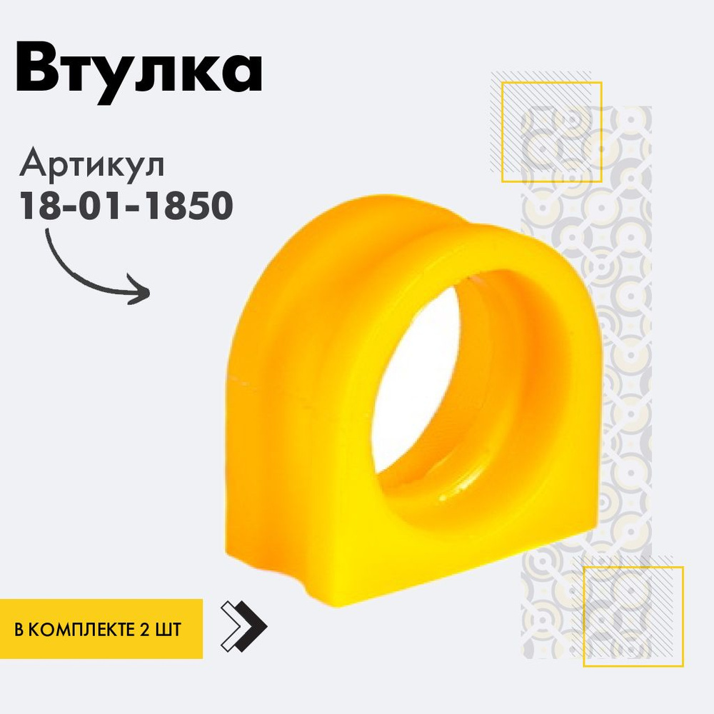 Точка опоры Втулка стабилизатора, арт. 18-01-1850, 2 шт. #1