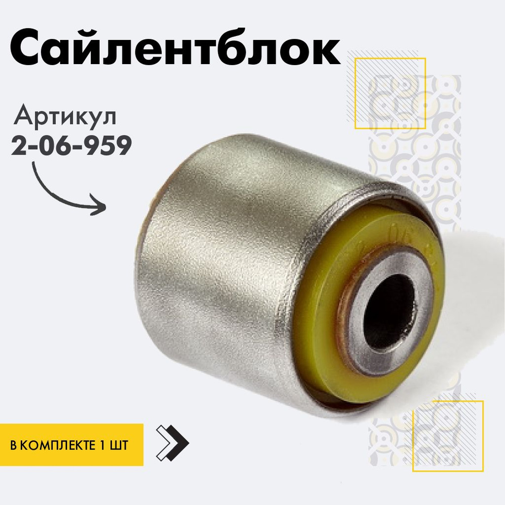 Точка опоры Сайлентблок, арт. 2-06-959, 1 шт. #1