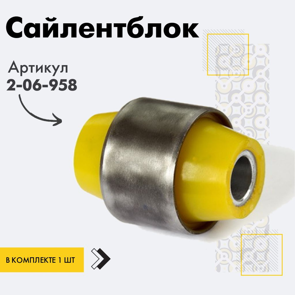 Точка опоры Сайлентблок, арт. 2-06-958, 1 шт. #1
