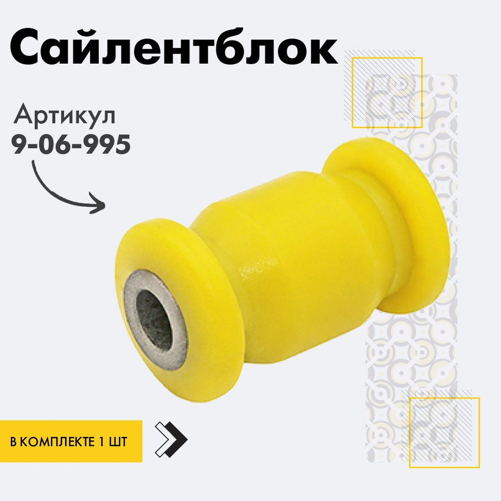 Точка опоры Сайлентблок, арт. 9-06-995, 1 шт. #1