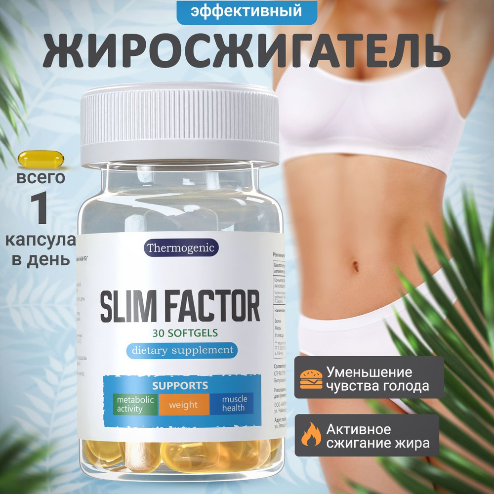 Жиросжигатель slim factor аминокислоты для похудения в капсулах витамины /  спортивное питание 60 Softgels средство для женщин и мужчин, таблетки для  похудения, препарат для контроля аппетита CLA - купить с доставкой по