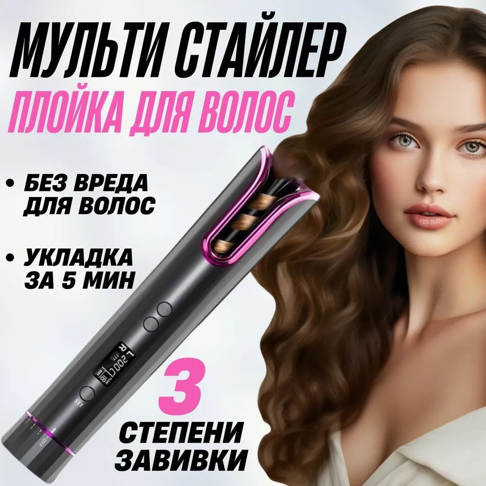 Мультистайлер для завивки волос, автоматическая плойка, автоматические ...
