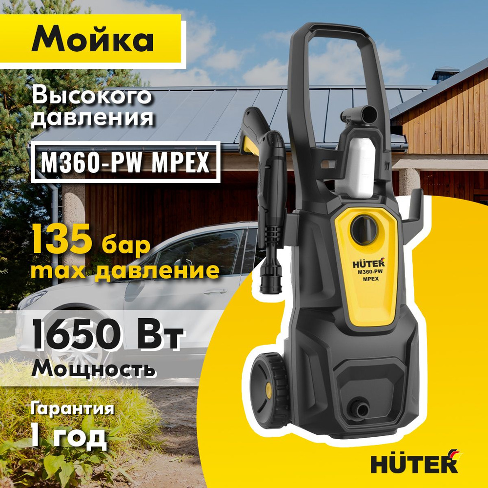 Мойка высокого давления Huter M360-PW MPEX