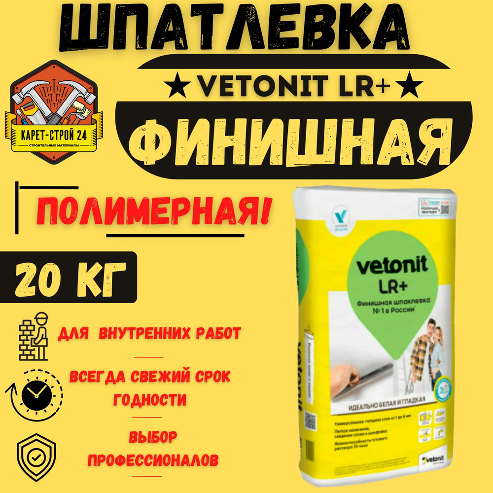 Шпаклёвка полимерная финишная Vetonit LR+ 20 кг (Ветонит ЛР) #1