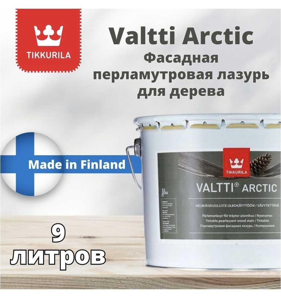 Фасадная лазурь Valtti Arctic.Перламутровый,(Валтти Арктик) TIKKURILA 9л  #1