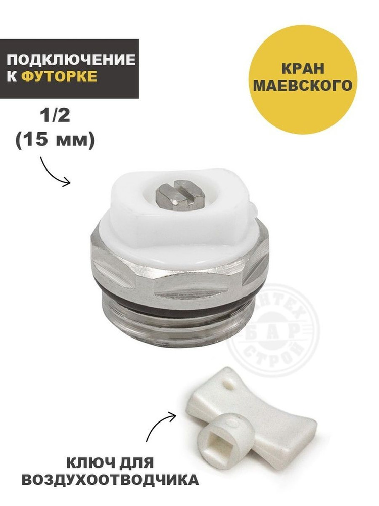Кран маевского 1/2'' с ключом для воздухоотводчика - купить по низкой ...