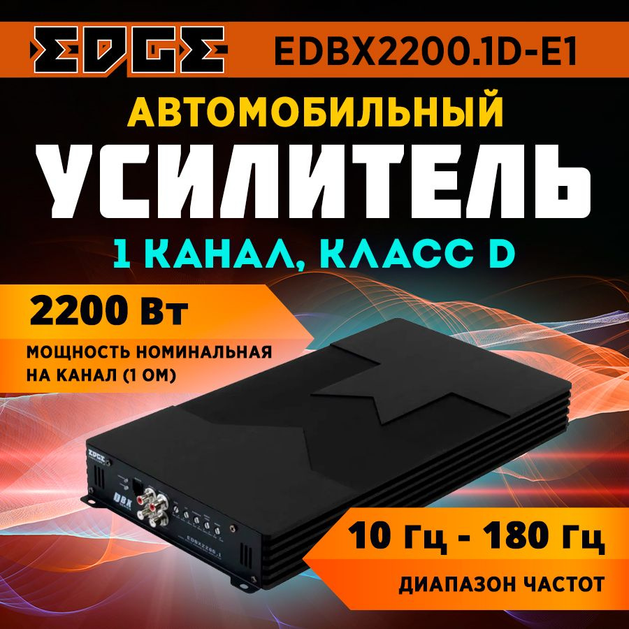 Усилитель EDGE EDBX2200.1D-E1 #1