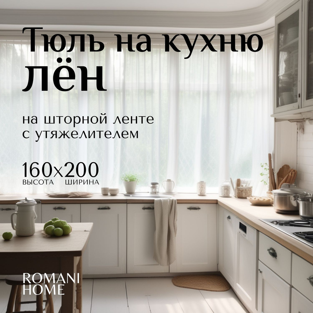 Тюль под Лен с утяжелителем Высота 160см Ширина 200см (1.60м 2.0м )  #1