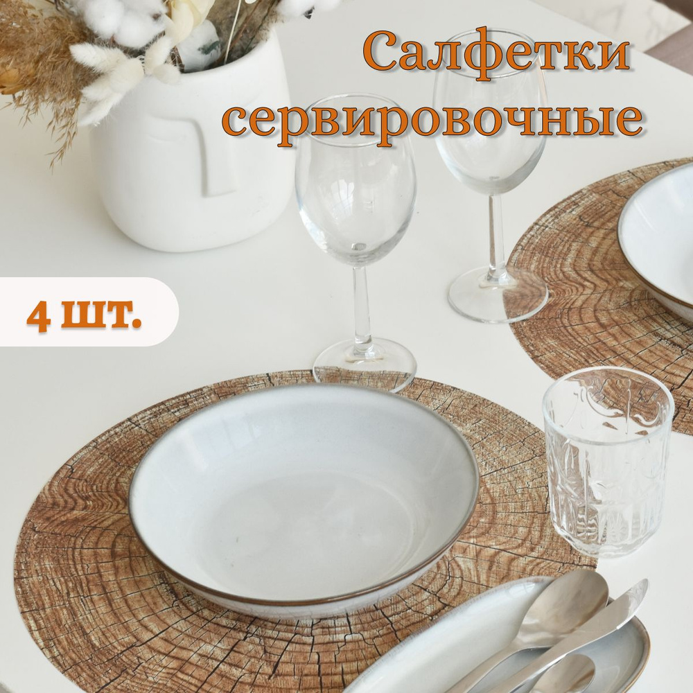 Салфетки сервировочные на стол под тарелки набор круглые - купить в ...