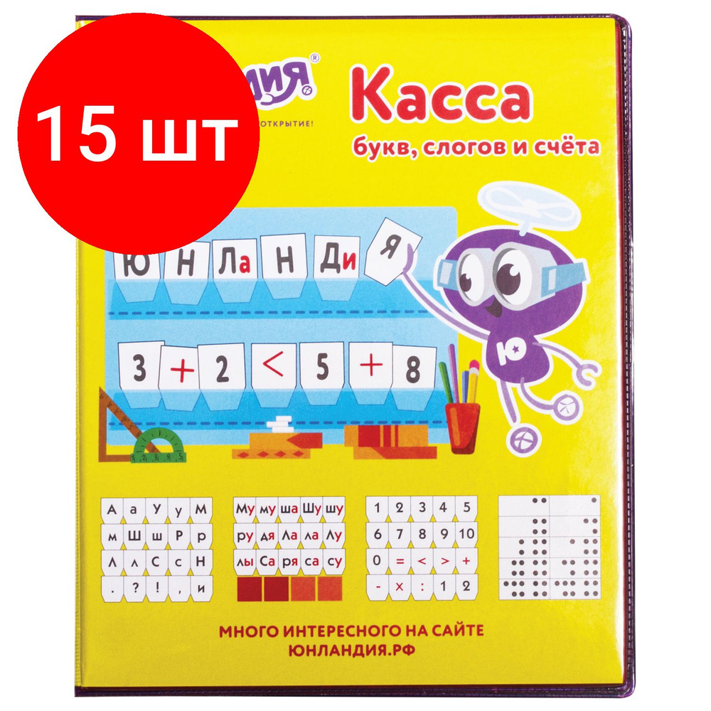 Касса букв, комплект 15 штук, слогов и счета ЮНЛАНДИЯ "УЧИМСЯ ЧИТАТЬ ...