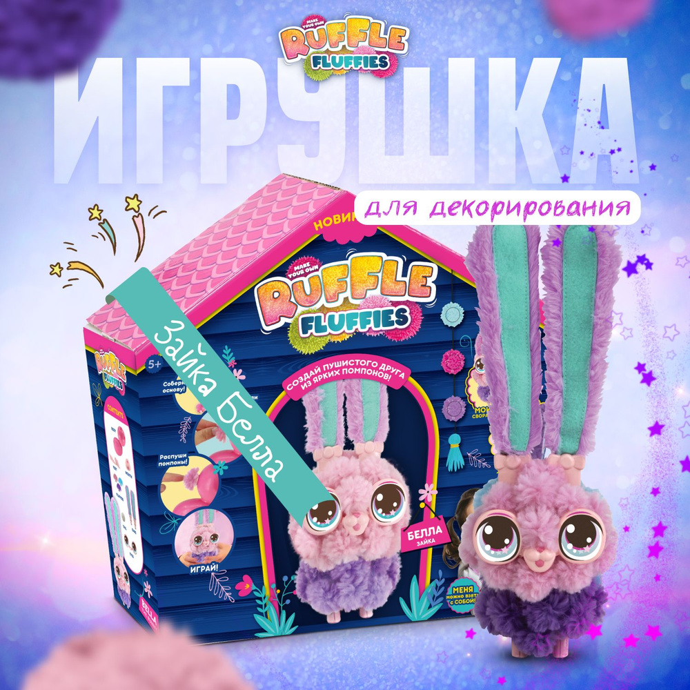 Набор для создания игрушки из помпонов Ruffle Fluffies Зайка Белла