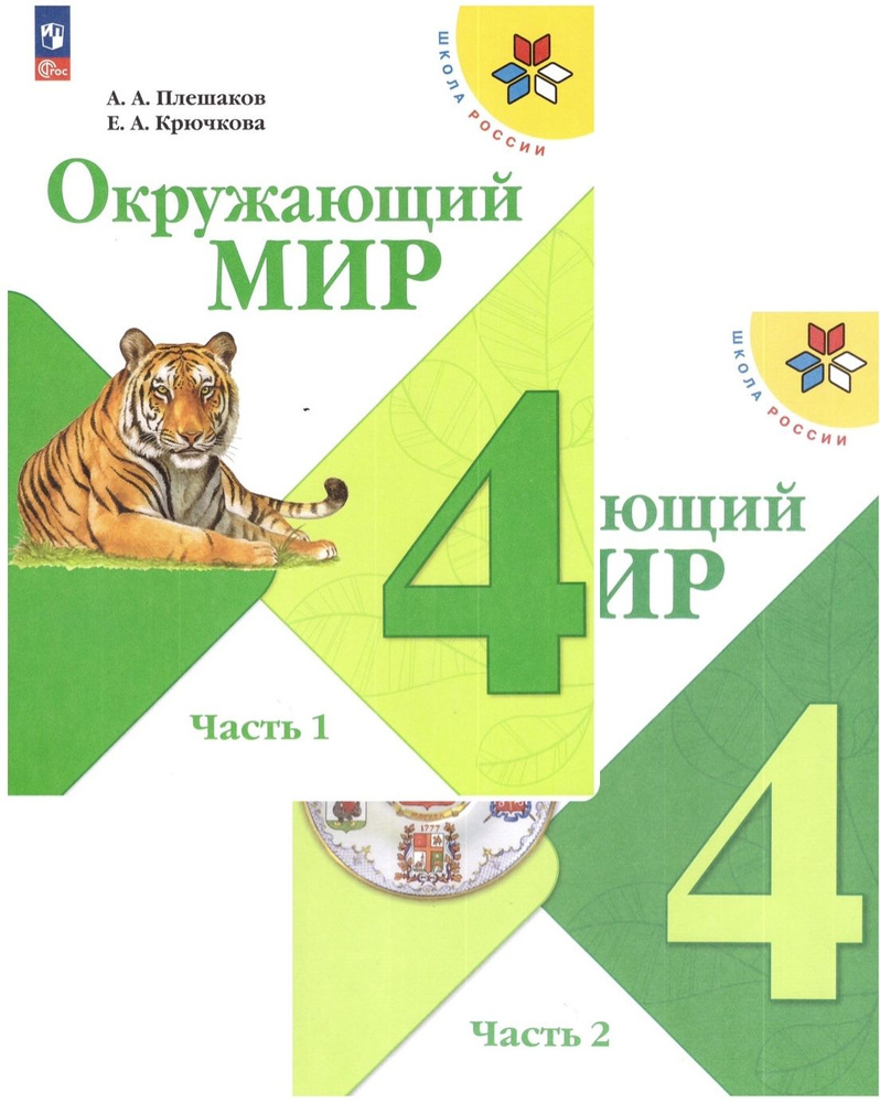 Плешаков Окружающий мир. 4 кл. Учебник. Часть 1,2 (Школа России)Плешаков  А.А. | Плешаков А., Крючкова Е. А.