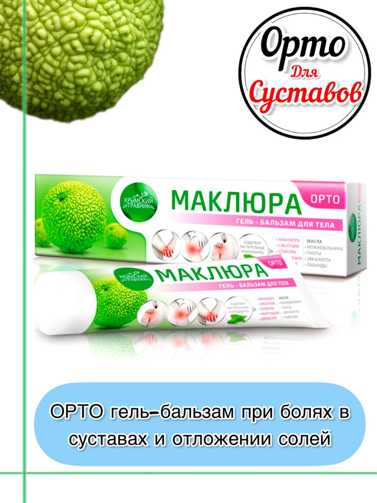 Маклюра Орто гель-бальзам для суставов Крымский Травник  #1