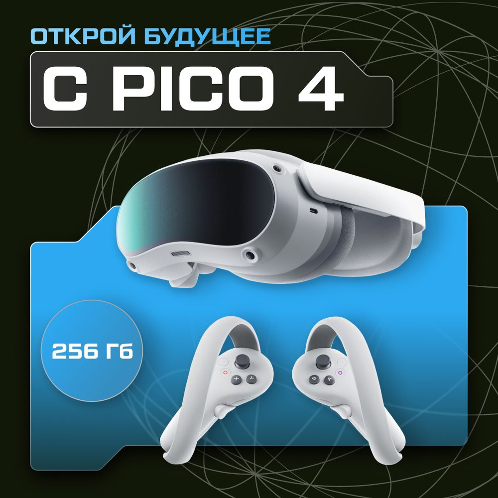 VR-очки Pico Шлем виртуальной реальности 4 - купить по выгодным ценам в  интернет-магазине OZON (1282224618)