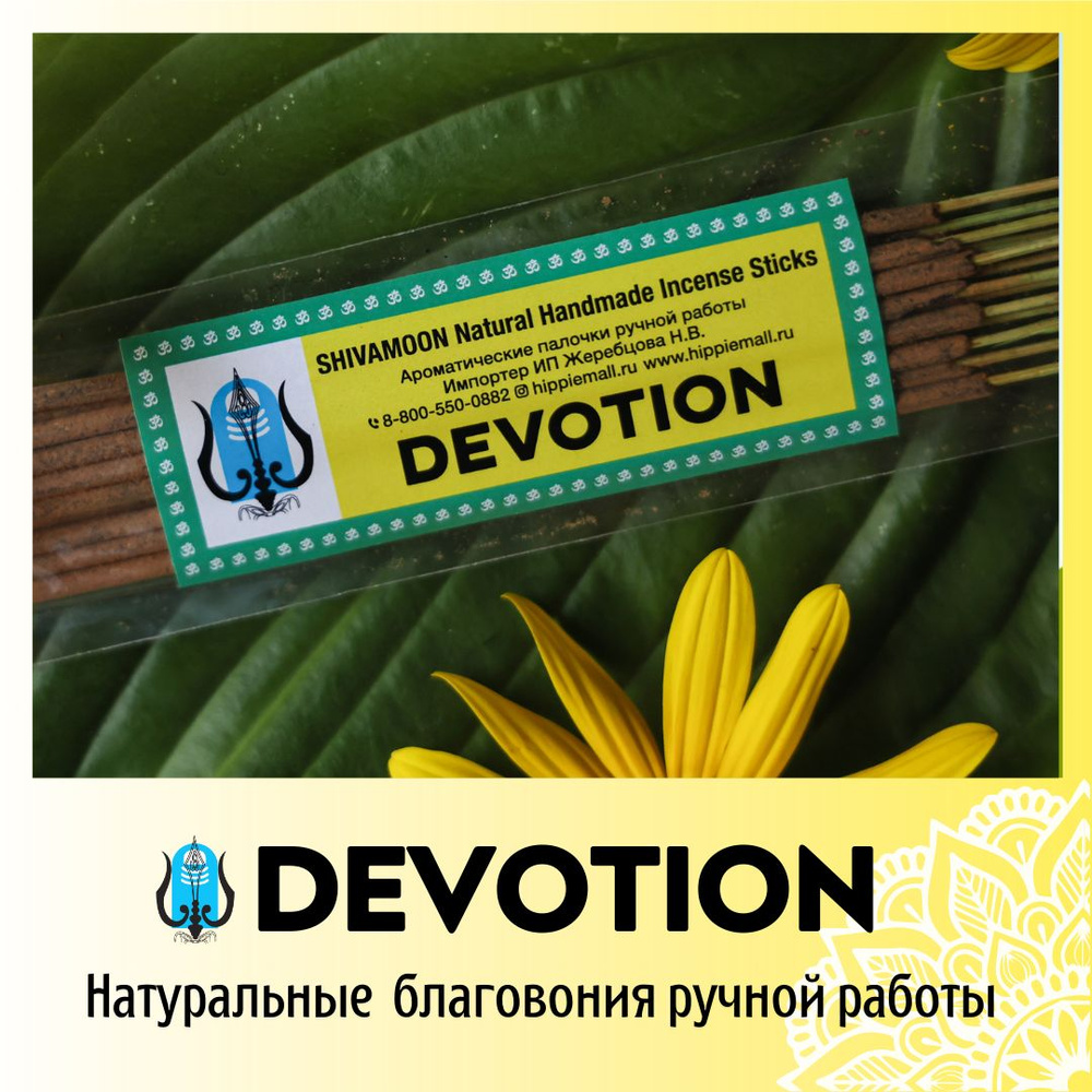 Благовония SHIVAMOON Natural Handmade Incense Sticks DEVOTION - купить по  низкой цене в интернет-магазине OZON (259148004)